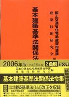 基本建築基準法関係法令集 2006年版