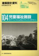 児童福祉施設 建築設計資料 / 建築思潮研究所編 ; 104
