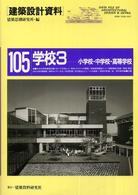 学校 3 小学校・中学校・高等学校 建築設計資料 / 建築思潮研究所編