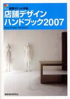 店舗ﾃﾞｻﾞｲﾝﾊﾝﾄﾞﾌﾞｯｸ 2007 積算ﾎﾟｹｯﾄ手帳