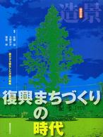 復興まちづくりの時代 震災から誕生した次世代戦略
