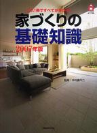 家づくりの基礎知識 2007年版 これ１冊ですべてがわかる！ 21世紀の家づくり百科