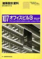 実戦 中小自社ビル・貸ビル 建築設計資料 / 建築思潮研究所編