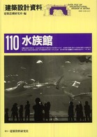 水族館 展示水槽を核とする空間の構成 建築設計資料 / 建築思潮研究所編