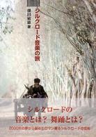 シルクロード音楽の旅