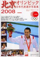 北京オリンピック日本代表選手写真集 日本オリンピック委員会公式ライセンス商品 Geibun mooks ; no. 608