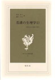 看護の生理学 1 人間をみる看護の視点 現代社白鳳選書