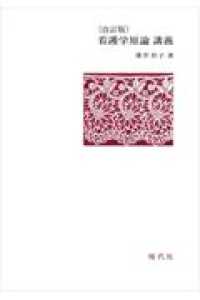 看護学原論講義