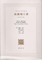 看護覚え書 看護であること・看護でないこと