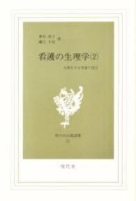 看護の生理学 2 人間をみる看護の視点 現代社白鳳選書