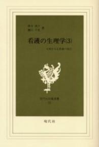 看護の生理学 3 人間をみる看護の視点 現代社白鳳選書