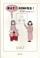 教えて!KOMI先生! まんがで学ぶKOMI理論とKOMI記録システム