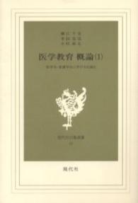 医学教育概論 第1巻 医学生･看護学生に学び方を語る 現代社白鳳選書 ; 24, 25, 29