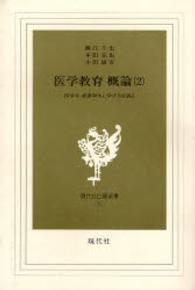 医学教育概論 第2巻 医学生･看護学生に学び方を語る 現代社白鳳選書 ; 24, 25, 29