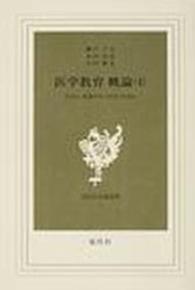 医学教育概論 医学生・看護学生に学び方を語る