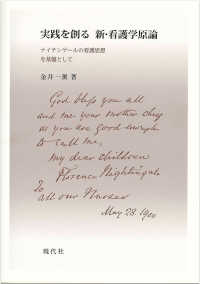 実践を創る新看護学原論 ﾅｲﾁﾝｹﾞｰﾙの看護思想を基盤として