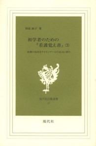 初学者のための『看護覚え書』 3 看護の現在をナイチンゲールの原点に問う 現代社白鳳選書