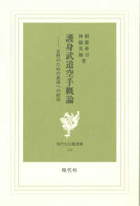 護身武道空手概論 女性のための武道への招待 現代社白鳳選書 ; 104