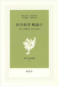 医学教育概論 医学生・看護学生に学び方を語る