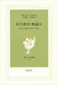医学教育概論 第6巻 医学生・看護学生に学び方を語る 現代社白鳳選書 ; 24, 25, 29, 31, 38, 43