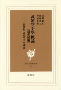 武道空手學概論 新世紀編 新世紀武道空手學講義 現代社白鳳選書 ; 109