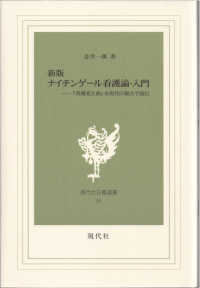 ナイチンゲール看護論・入門 『看護覚え書』を現代の視点で読む 現代社白鳳選書 ; 48