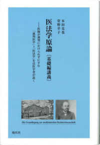 医法学原論 [基礎編講義] 医師が裁判にかけられずにすむ「裁判医学」=「医法学」を法医学者が説く