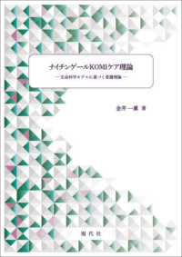 ナイチンゲールKOMIケア理論 生命科学モデルに基づく看護理論