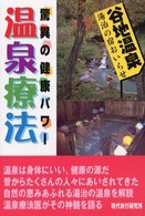 温泉療法 驚異の健康パワー