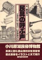 民具の呼ぶ声