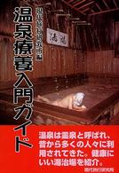 温泉療養入門ガイド