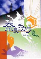 奈良のチカラ 旅行作家文庫
