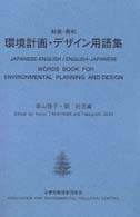環境計画・デザイン用語集 和英・英和