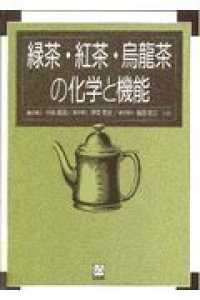 緑茶･紅茶･烏龍茶の化学と機能