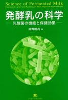 発酵乳の科学 乳酸菌の機能と保健効果