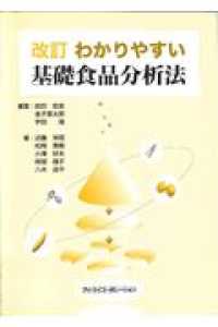 わかりやすい基礎食品分析法