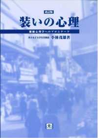 装いの心理 服飾心理学へのプロムナード