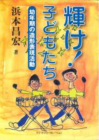 輝け!子どもたち 幼年期の造形表現活動