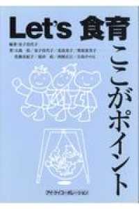 Let's食育 ここがﾎﾟｲﾝﾄ