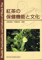 紅茶の保健機能と文化