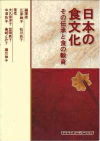 日本の食文化 その伝承と食の教育