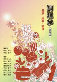 調理学 健康・栄養・調理