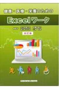 健康･医療･栄養のためのExcelﾜｰｸ