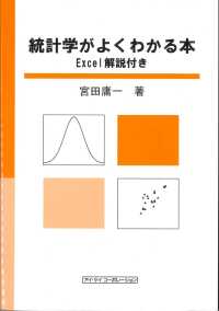 統計学がよくわかる本 Excel解説付き