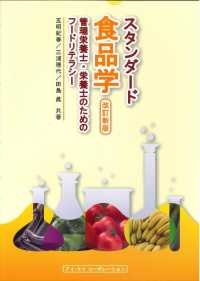 スタンダード食品学 管理栄養士・栄養士のためのフードリテラシー