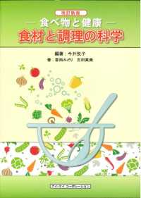 食材と調理の科学 食べ物と健康