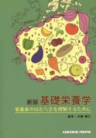 基礎栄養学 栄養素のはたらきを理解するために