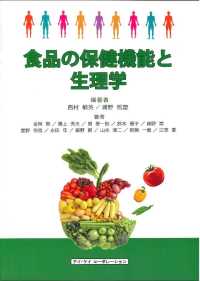 食品の保健機能と生理学