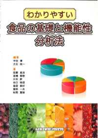 わかりやすい食品の基礎と機能性分析法