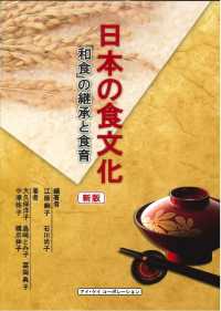 日本の食文化 「和食」の継承と食育